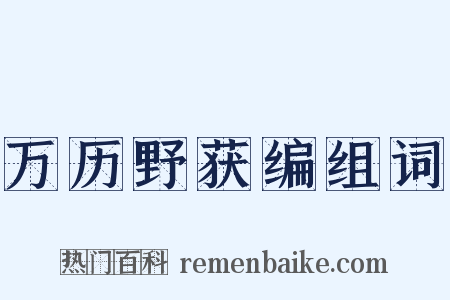 万历野获编组词是什么意思的图片